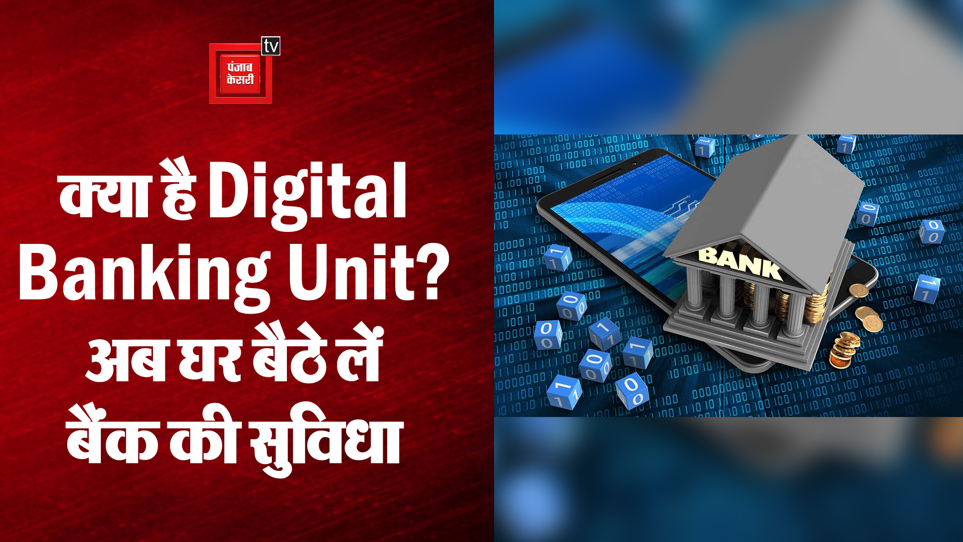 क्या है Digital Banking Units? इससे क्या फायदा होगा