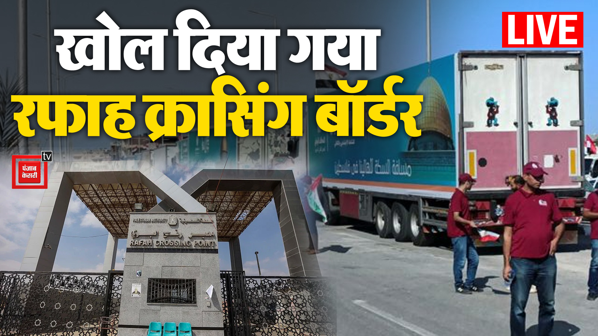 IsraelHamas War के बीच खोला गया Rafah Border Crossing IsraelHamas