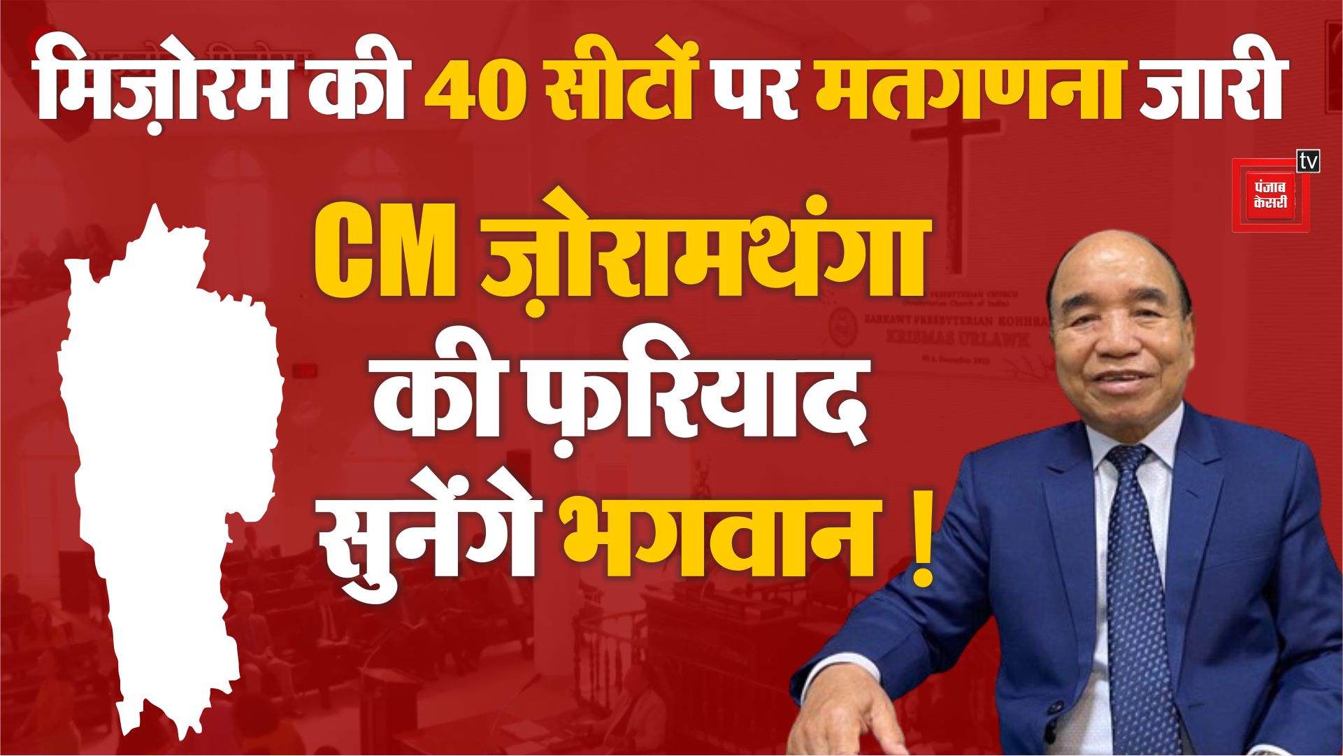 Mizoram Assembly Election की सभी 40 विधान सभा Seats की Counting जारी