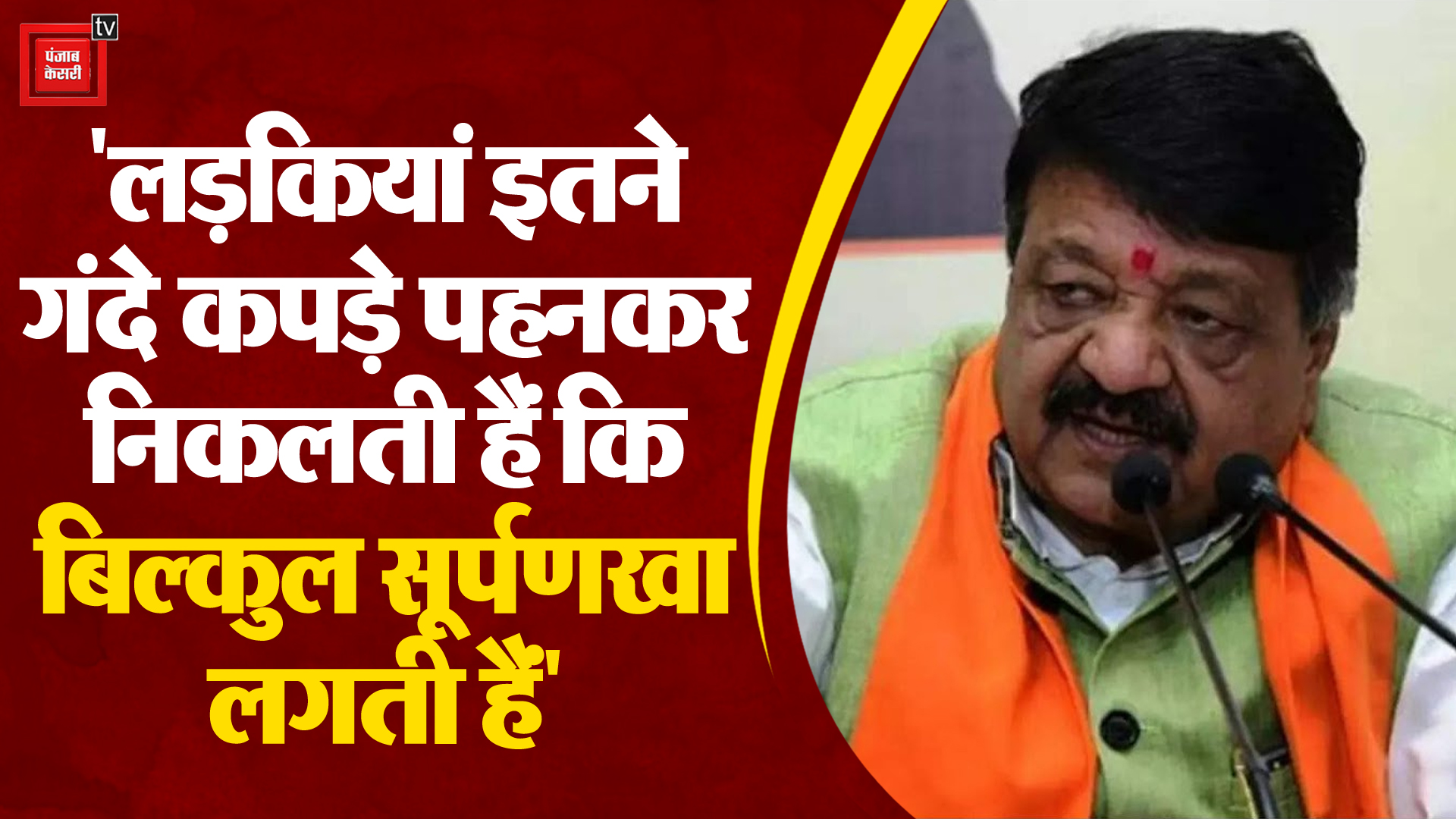 BJP नेता Kailash Vijayvargiya का विवादित बयान Kailash Vijayvargiya