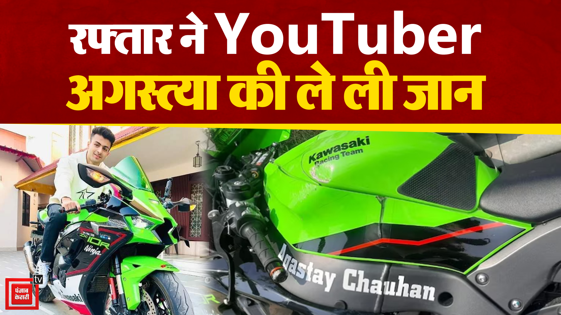 Youtuber और Bike Rider Agastya Chauhan क Road Accident म ह ई म त