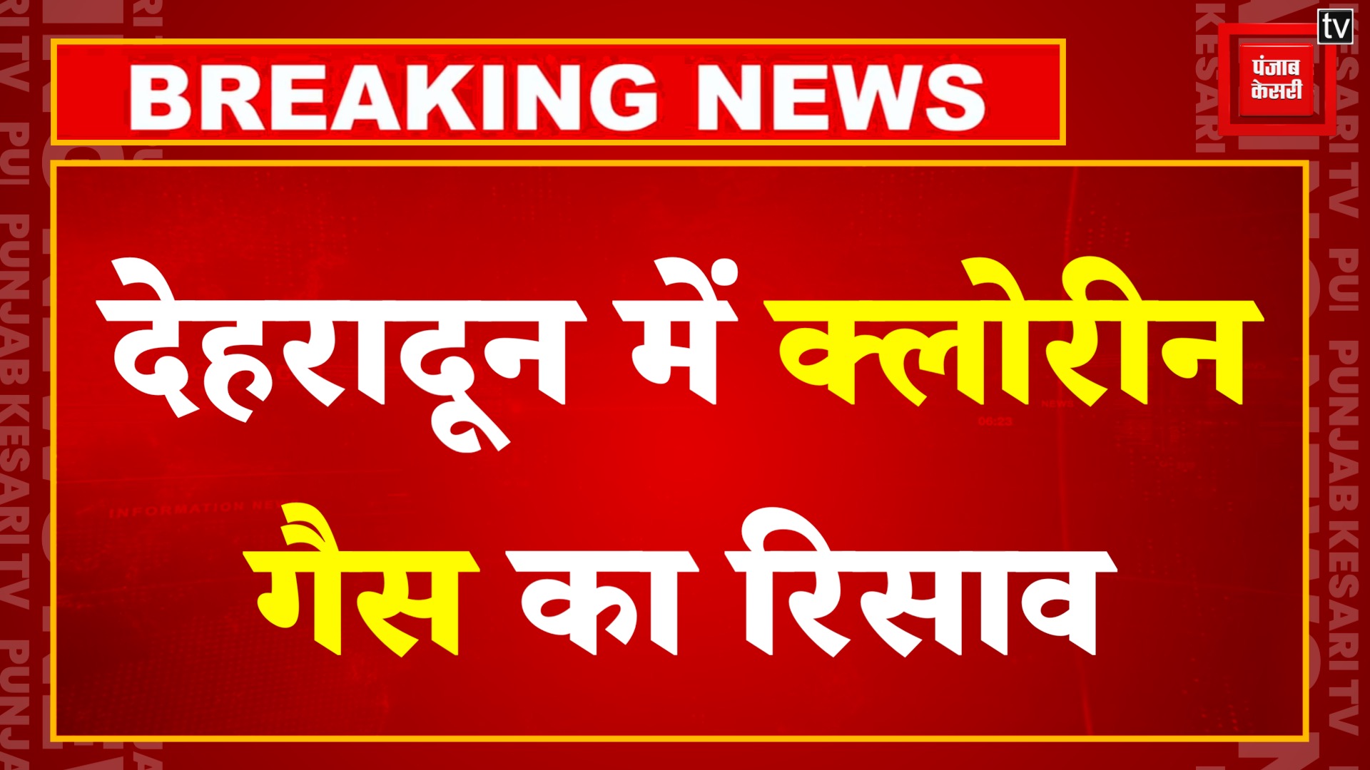 Dehradun Chlorine Gas Leak क्लोरीन गैस का रिसाव, लोगों को सांस लेने