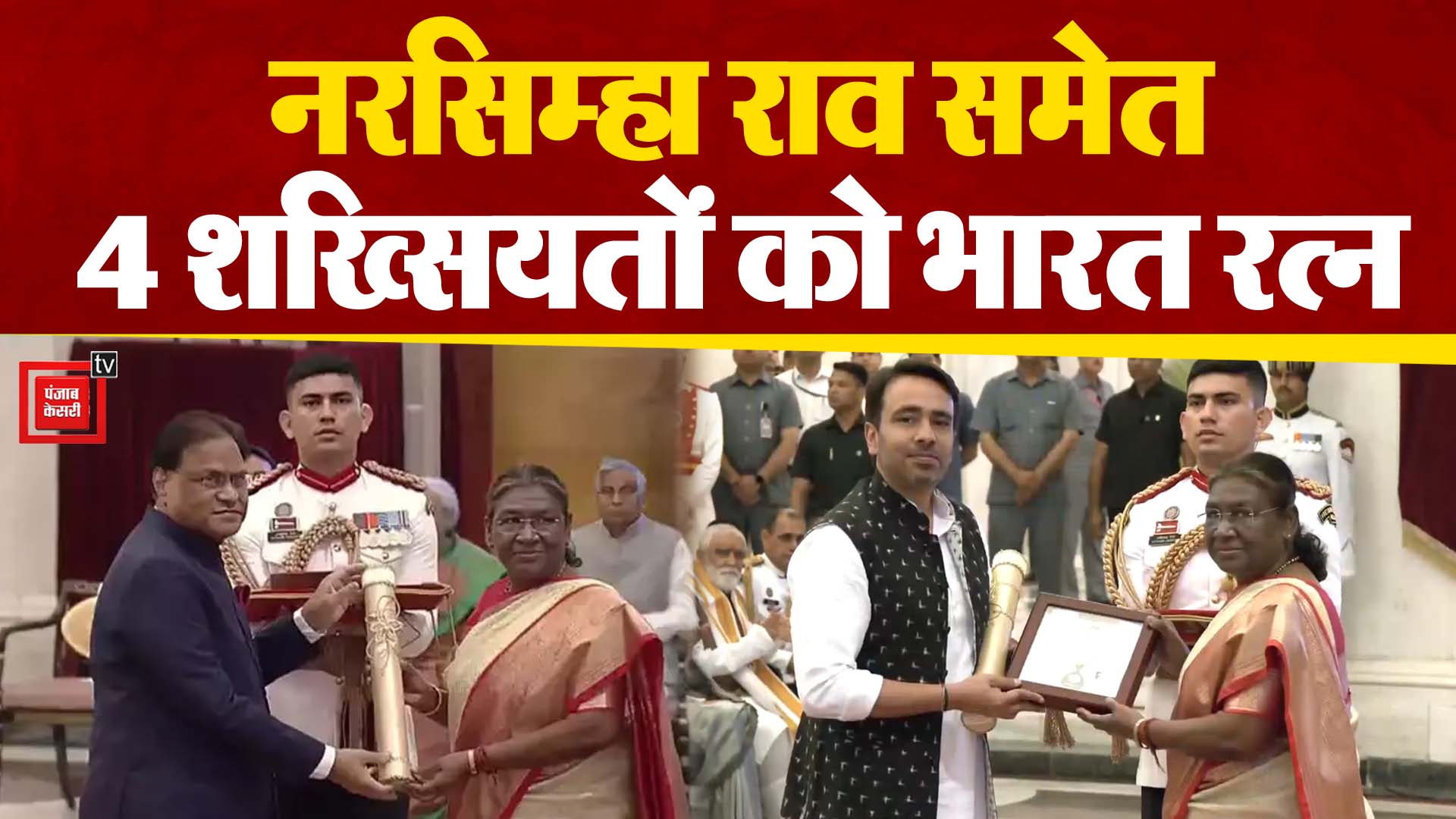 राष्ट्रपति भवन में Bharat Ratna Award का आयोजन, नरसिम्हा राव समेत 4 शख्सियतों को मिला पुरस्कार