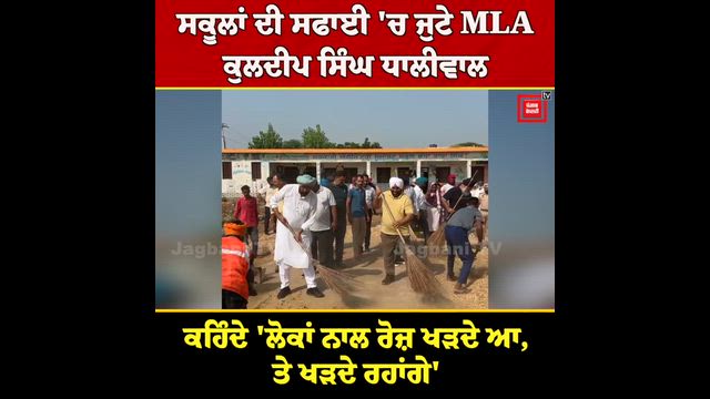 ਸਕੂਲਾਂ ਦੀ ਸਫਾਈ 'ਚ ਜੁਟੇ MLA ਕੁਲਦੀਪ ਸਿੰਘ ਧਾਲੀਵਾਲ, ਕਹਿੰਦੇ 'ਲੋਕਾਂ ਨਾਲ ਰੋਜ਼ ਖੜਦੇ ਆ, ਤੇ ਖੜਦੇ ਰਹਾਂਗੇ'
