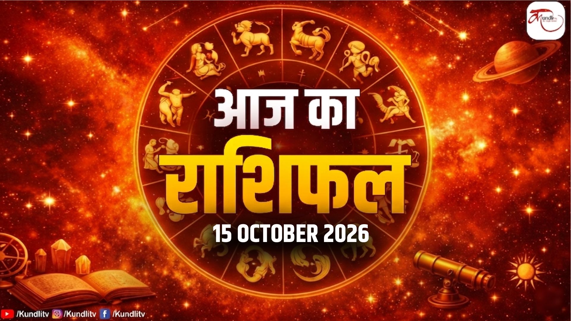 aaj ka Rashifal | 15 October 2026 | Daily Horoscope