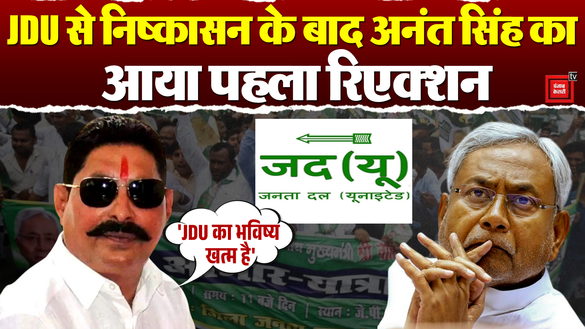JDU Action on Anant Singh : JDU से निष्कासन के बाद अनंत सिंह का आया ...