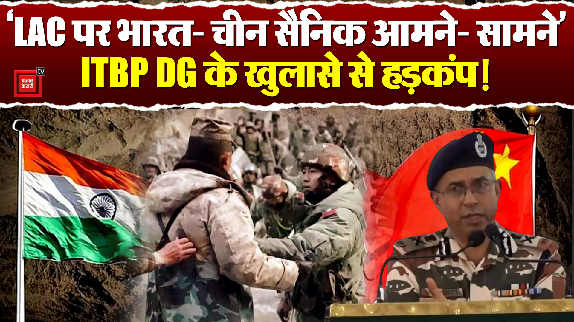 India-China Border Tensions: 'LAC पर भारत- चीन सैनिक आमने- सामने' ITBP ...