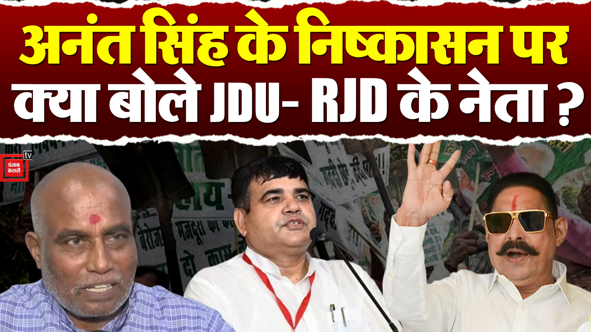 JDU Action On Anant Singh: पार्टी ने अनंत को बाहर निकाला, क्या बोले JDU ...