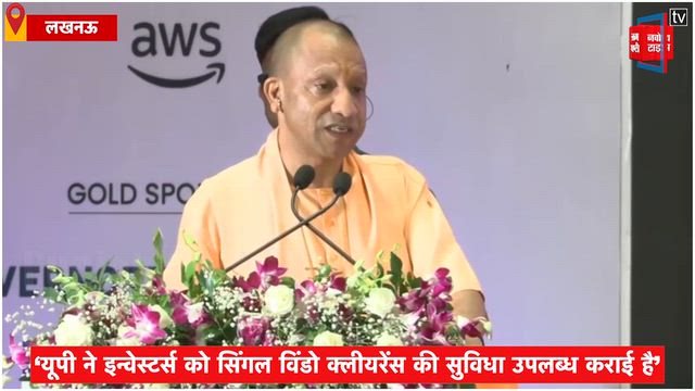 CM Yogi news- ‘UP ने Investor's को Single Window क्लीयरेंस की सुविधा ...
