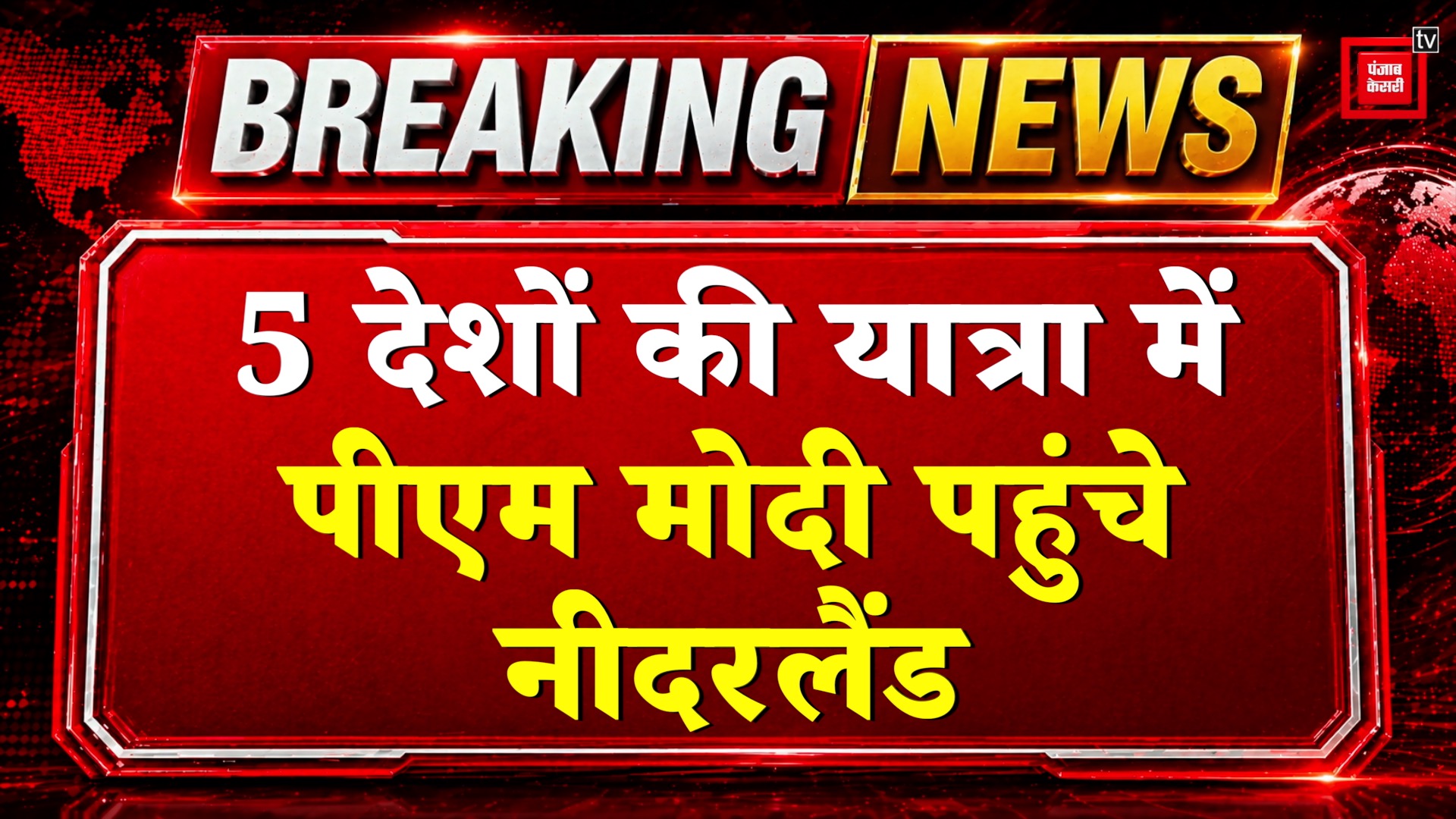 PM Modi Netherland Visit : 5 देशों की यात्रा में पीएम मोदी पहुंचे ...