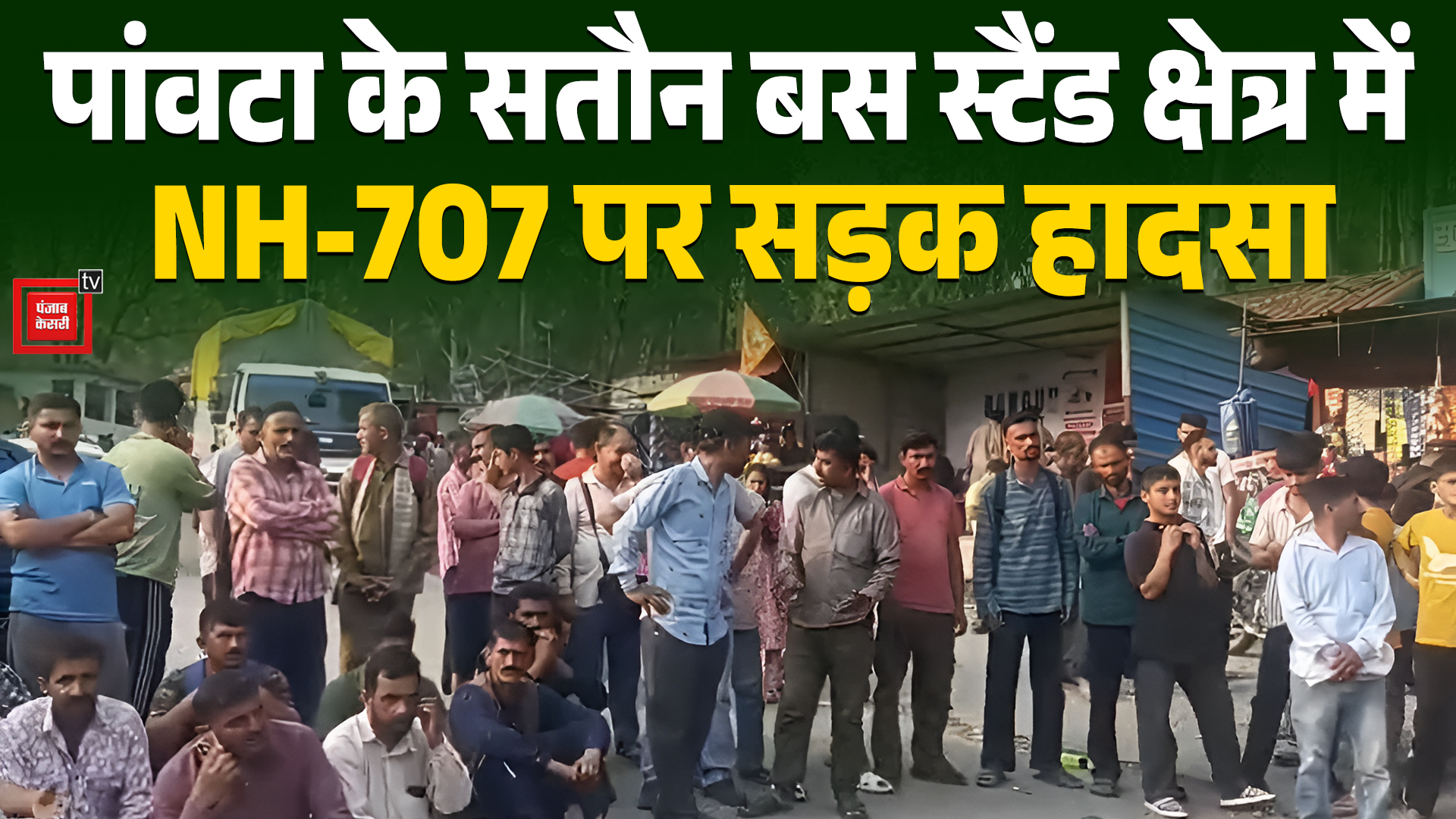 Paonta के सतौन बस स्टैंड क्षेत्र में NH-707 पर सड़क हादसा, तेज रफ्तार ...