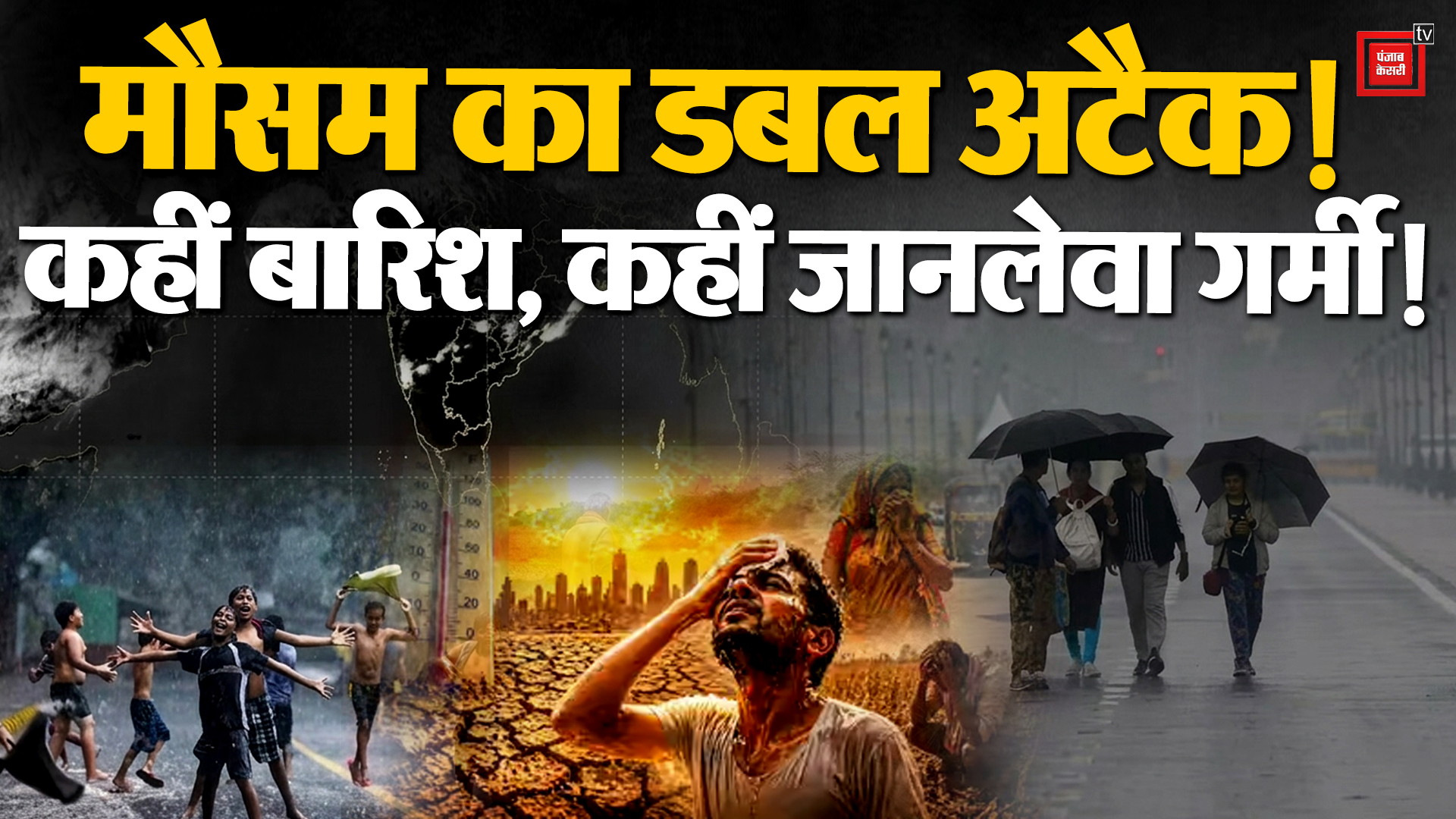 Weather Update : मौसम का Double Attack! कहीं बारिश, कहीं जानलेवा गर्मी ...